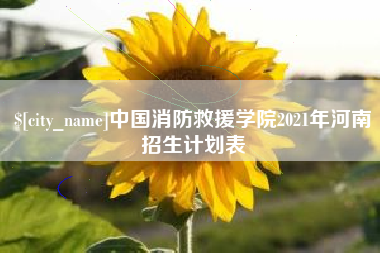 利津中国消防救援学院2021年河南招生计划表