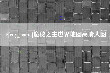 利津诡秘之主世界地图高清大图
