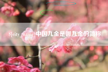 利津中国九金是哪九金的简称