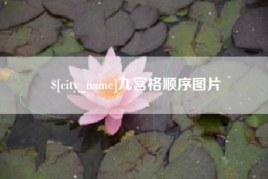利津九宫格顺序图片