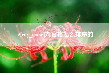 利津九宫格怎么排序的