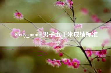利津男子五千米成绩标准