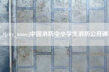 利津中国消防中小学生消防公开课