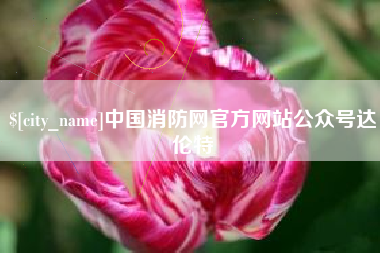 利津中国消防网官方网站公众号达伦特
