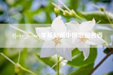 利津零基础画中国地图各省