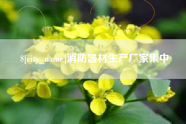 利津消防器材生产厂家集中