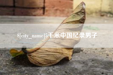 利津5千米中国纪录男子