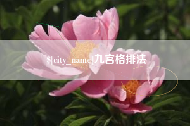 利津九宫格排法