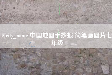 利津中国地图手抄报 简笔画图片七年级