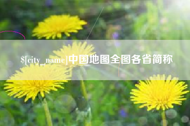 利津中国地图全图各省简称