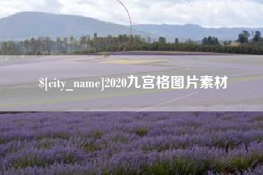 利津2020九宫格图片素材