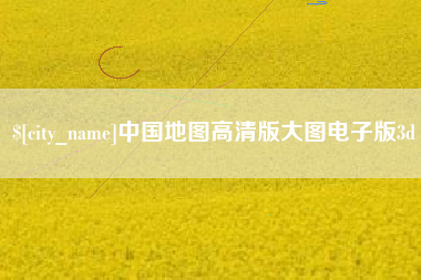 利津中国地图高清版大图电子版3d