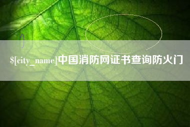 利津中国消防网证书查询防火门