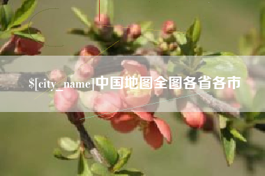 利津中国地图全图各省各市