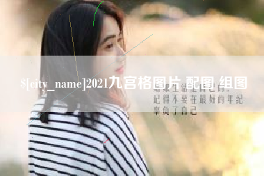 利津2021九宫格图片 配图 组图