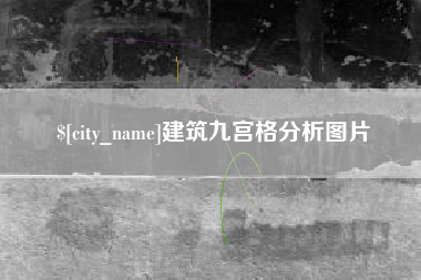 利津建筑九宫格分析图片