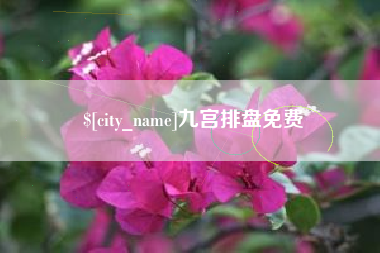 利津九宫排盘免费