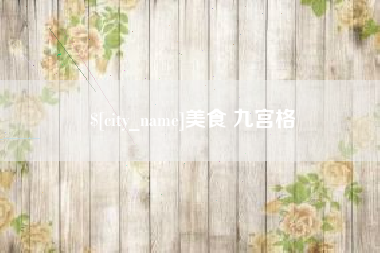 利津美食 九宫格