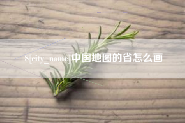 利津中国地图的省怎么画
