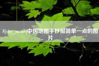 利津中国地图手抄报简单一点的图片