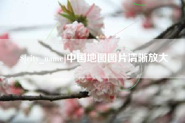 利津中国地图图片清晰放大