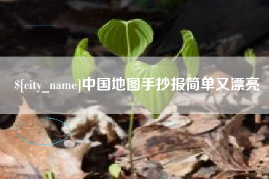 利津中国地图手抄报简单又漂亮