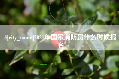 利津2021年国家消防员什么时候报名
