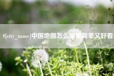 利津中国地图怎么画更简单又好看