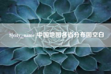 利津中国地图各省分布图空白