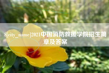 利津2021中国消防救援学院招生简章及答案