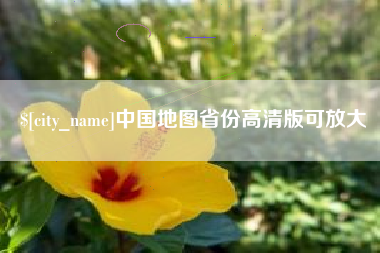 利津中国地图省份高清版可放大