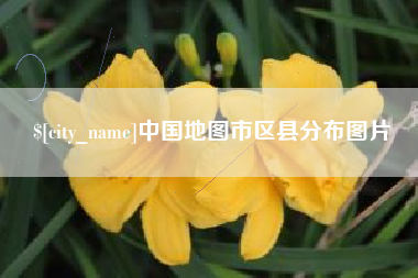 利津中国地图市区县分布图片