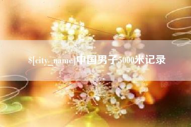 利津中国男子5000米记录