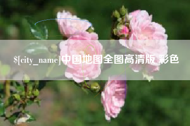 利津中国地图全图高清版 彩色
