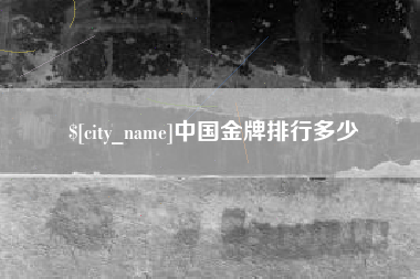 利津中国金牌排行多少