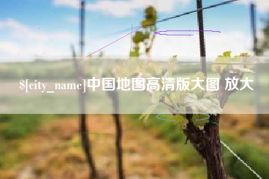 利津中国地图高清版大图 放大
