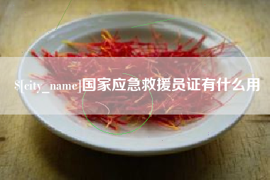 利津国家应急救援员证有什么用