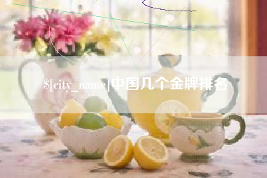 利津中国几个金牌排名