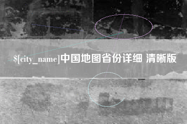 利津中国地图省份详细 清晰版