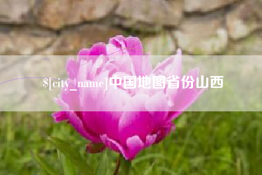利津中国地图省份山西