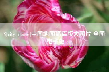利津中国地图高清版大图片 全图 电子版