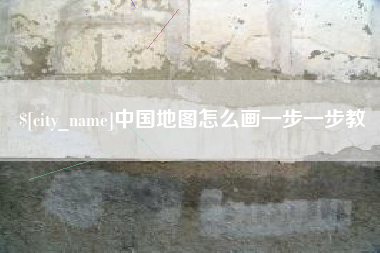 利津中国地图怎么画一步一步教