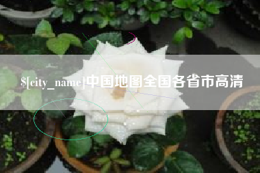 利津中国地图全国各省市高清