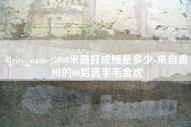 利津5000米最好成绩是多少-来自贵州的00后选手毛金虎