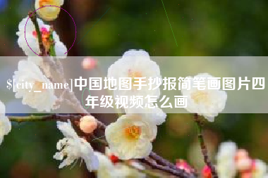 利津中国地图手抄报简笔画图片四年级视频怎么画