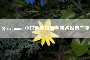 利津中国地图高清全图各省市三亚
