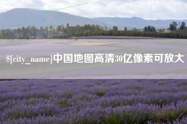 利津中国地图高清30亿像素可放大
