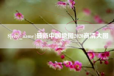 利津最新中国地图2020高清大图