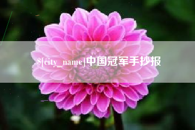 利津中国冠军手抄报