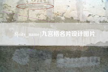 利津九宫格名片设计图片